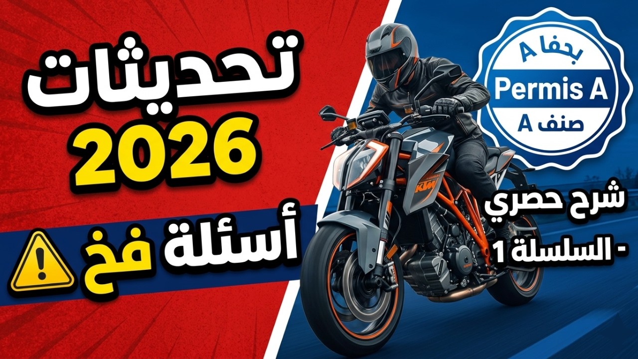 🔥 أسئلة رخصة السياقة صنف A/A1 (الدراجة النارية) | السلسلة 1: شرح جميع أسئلة الامتحان 2025