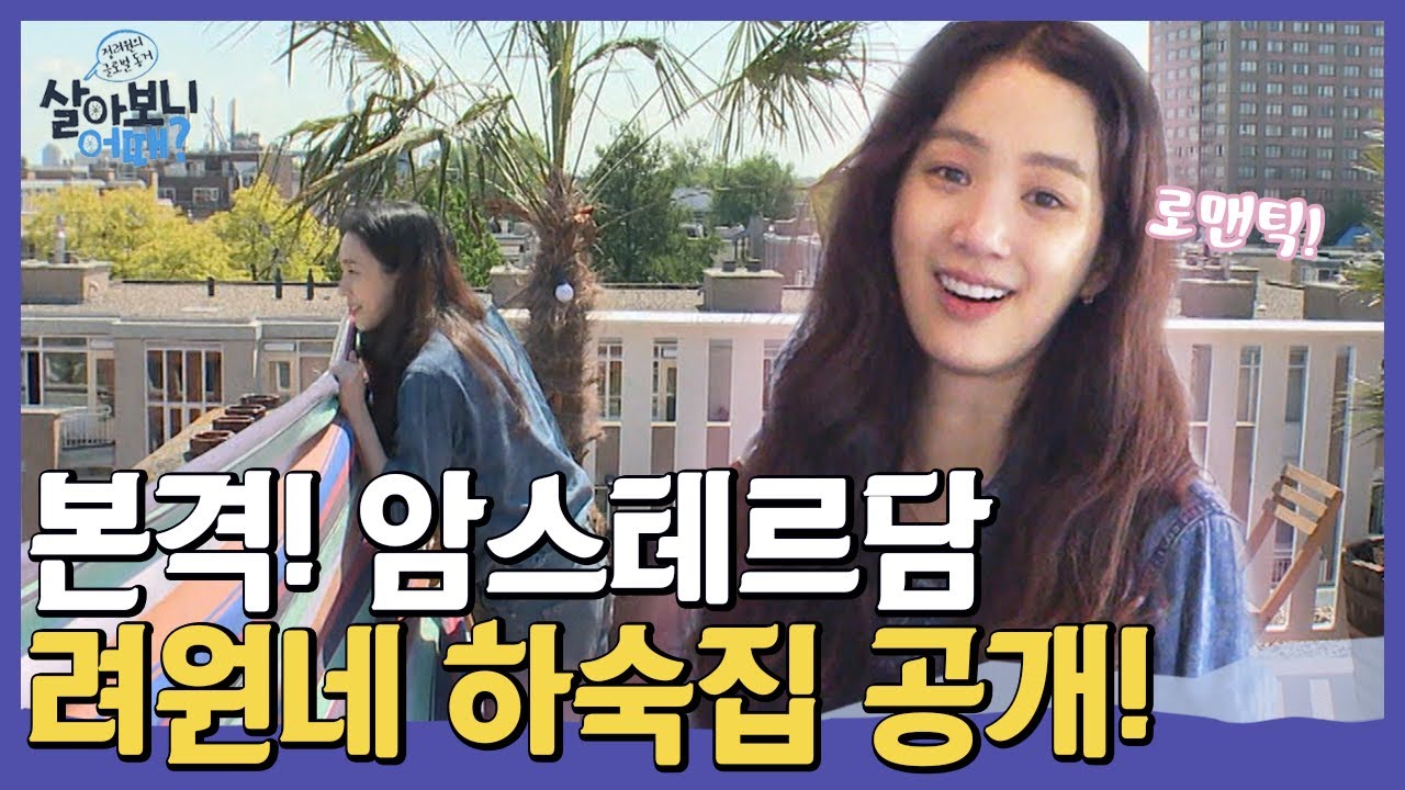 (ENG/SPA/IND) [#YoanaHouse] Revealing Ryeo Won's Romantic Amsterdam House | #Mix_Clip | #Diggle