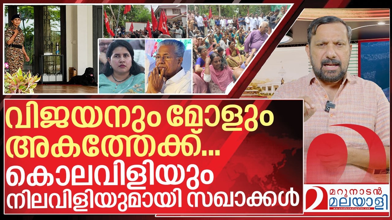 കൊലവിളിയും നിലവിളിയുമായി സഖാക്കൾ I ED Raid on Pinarayi vijayan