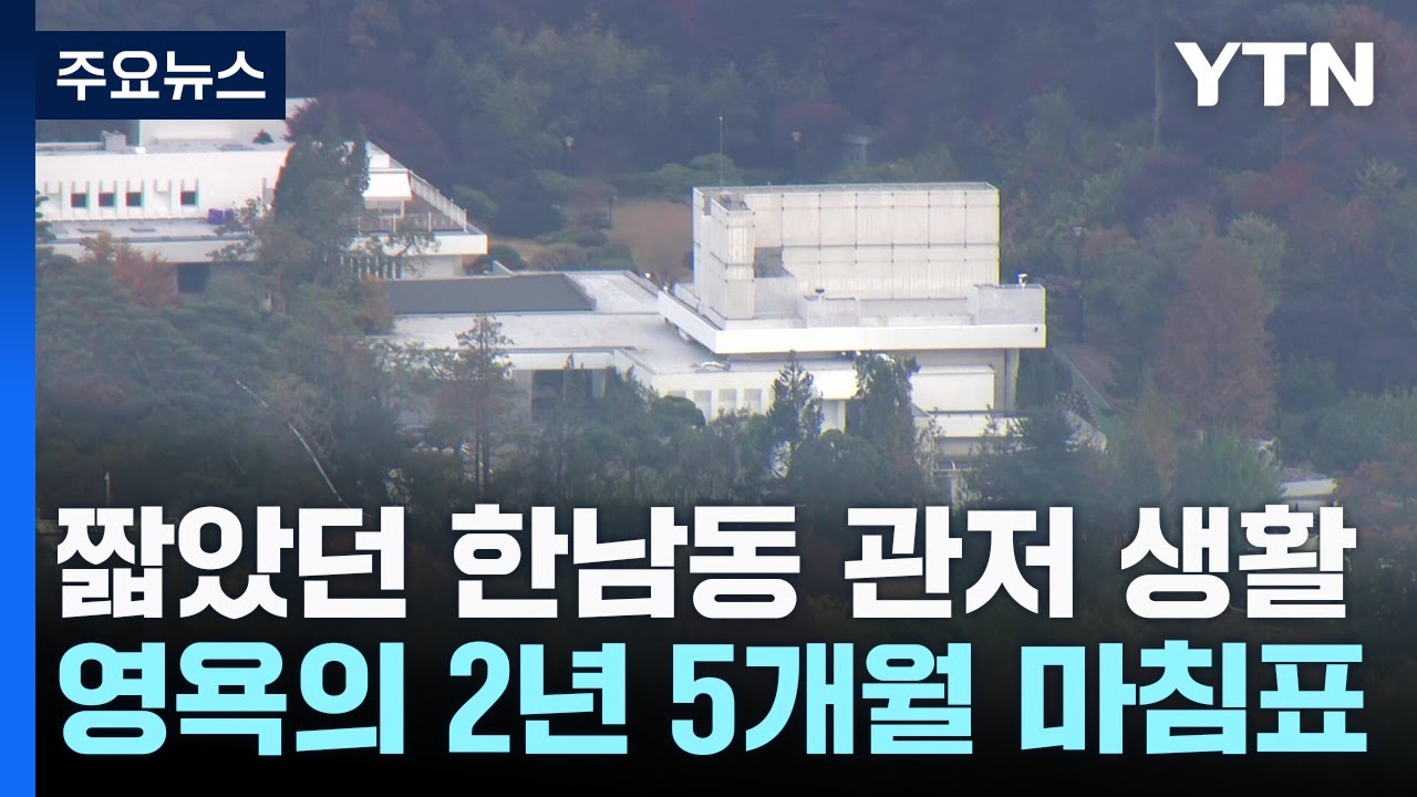 짧았던 한남동 관저 시대...영욕의 2년 5개월 / YTN