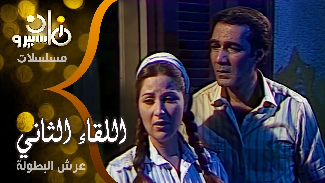 مسلسل ״اللقاء الثاني״ ׀ بوسي – محمود يس ׀ عرش البطولة