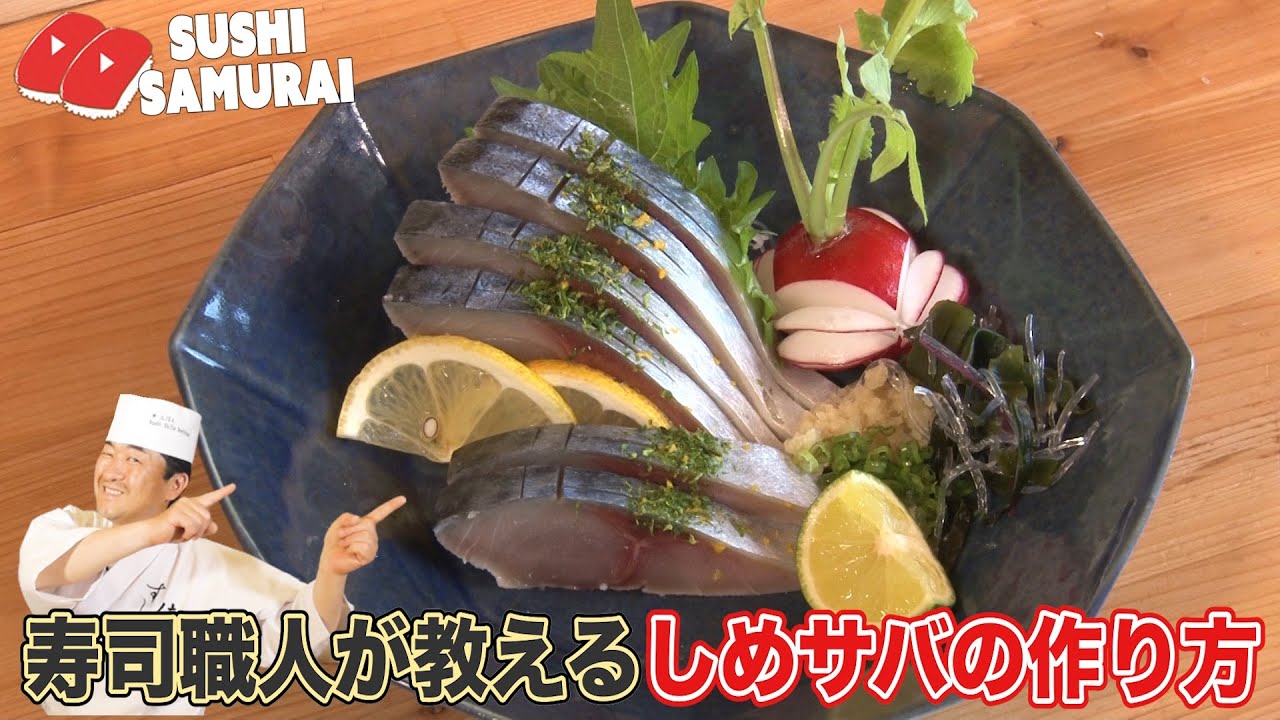 【絶品】しめサバの作り方★お酢の酸味とサバの美味しい脂がベストマッチ！食中毒を防ぎ安全に作る方法！アニサキス対策も！やっぱり手作りが美味しい！薬味はなんと青のり！