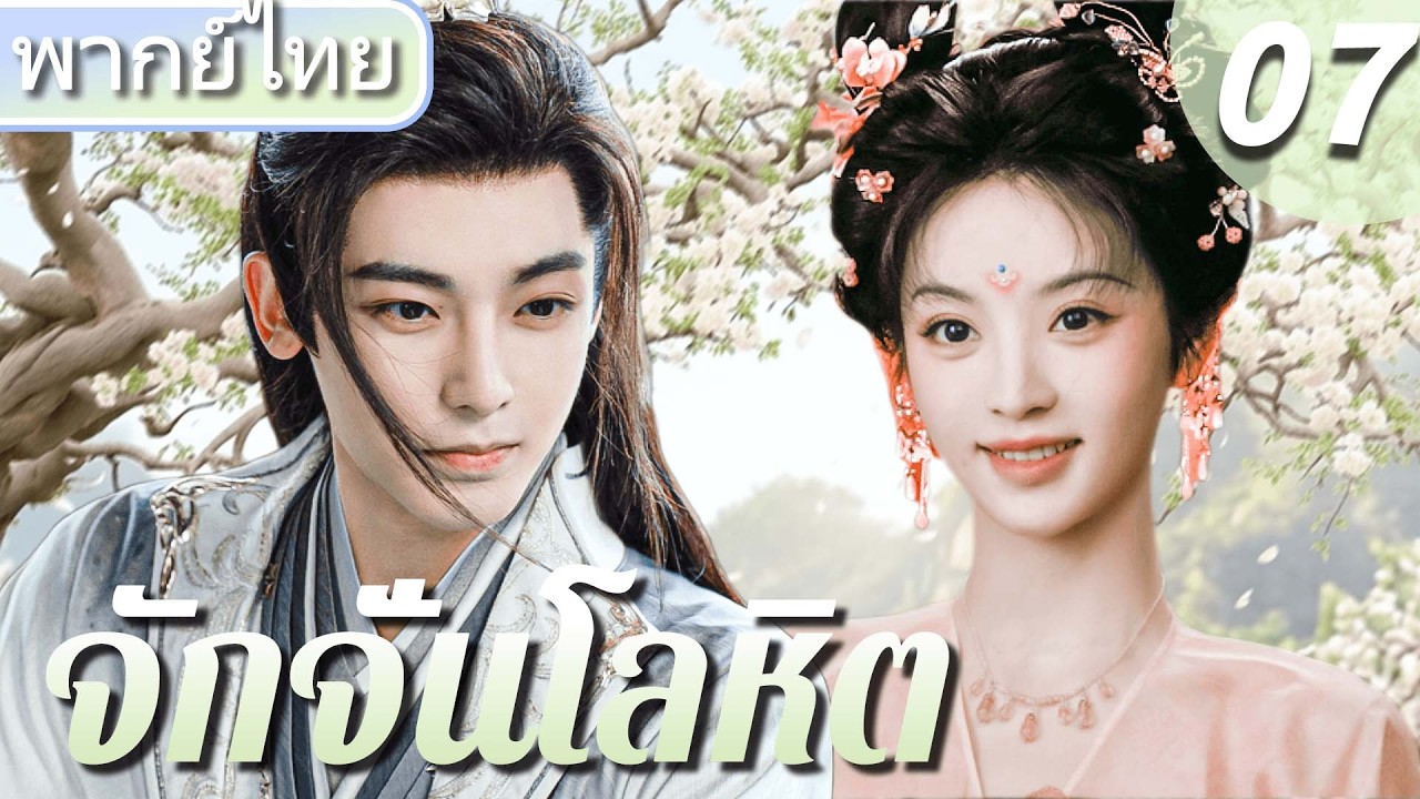 【🌸พากย์ไทย 7】เถียนซีเวย ตกหลุมรักจอมยุทธ์ โหวหมิงฮ่าว! ท่องยุทธภพสยบมาร 🏹🥰