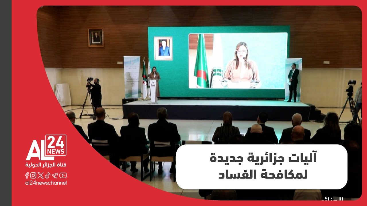 الجزائر: السلطات تعلن عن توسيع آليات مكافحة الفساد وتعزيز الشفافية