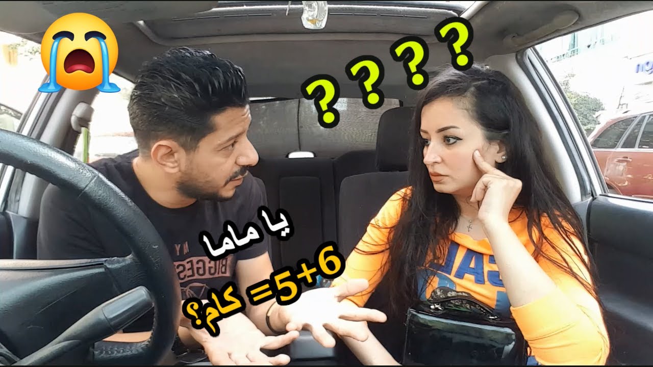 عملت فى زوجى مقلب الغباء فى الحسابات خرجته عن شعوره ماتوقعتش رد فعله دخل فى هستيريا ضحك