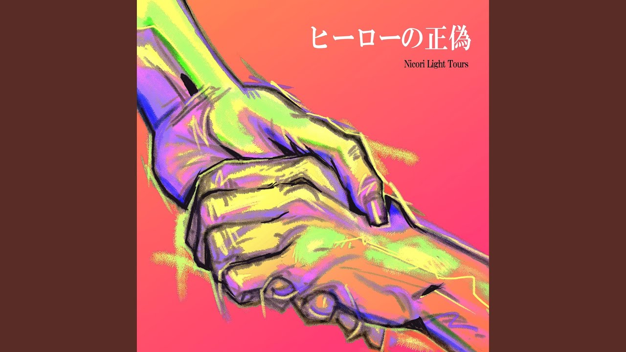 ヒーローの正偽