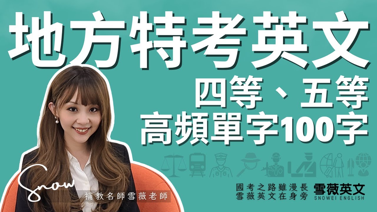 地方特考英文(四等五等)！高頻單字100字 影片說明欄有講義領取連結｜ #雪薇英文