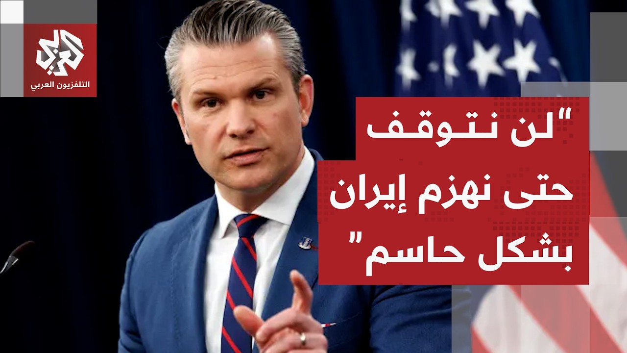 وزير الحرب الأميركي: دمرنا مخازن صواريخ إيران وقدرتهم على صناعتها والضربات اليوم ستكون الأشد