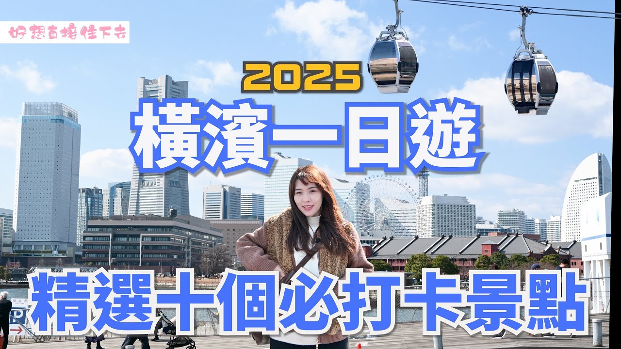 【日本旅遊】日本橫濱玩什麼？八分鐘帶你玩必去的十個景點！偷偷分享給你最愛的冷門地方｜4K｜日本｜東京｜橫濱｜港未來｜纜車｜博物館｜冰川丸｜郵輪｜紅磚倉庫｜旅遊