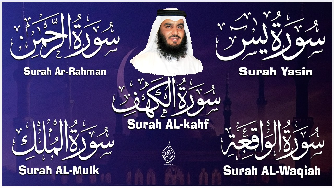 رقية المنزل ♥️ سورة الكهف سورة يس سورة الواقعة سورة الرحمن سورة الملك الشيخ أحمد العجمي