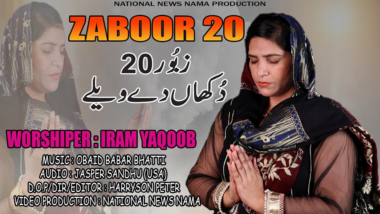 ''Punjabi Zaboor (Psalm) 20 by Iram Yaqoob'' Dukan De Wailay (National News Nama)