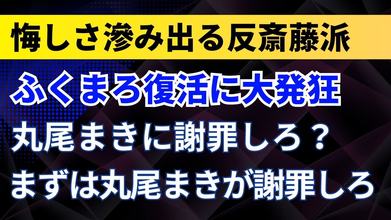 ふくまろ復活に大発狂！丸尾まきに謝罪しろ？まずは丸尾まきが謝罪しろ！悔しさ滲み出る反斎藤派！【兵庫県・斎藤元彦知事】