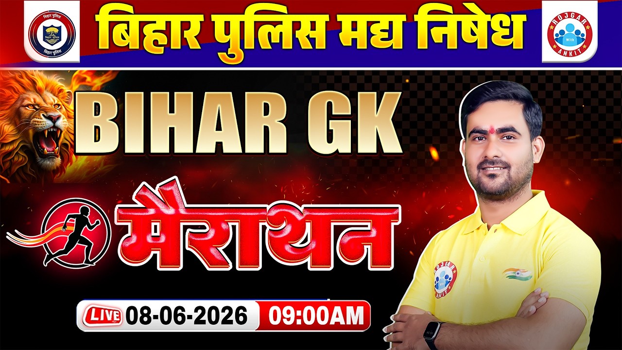 Bihar Police Madh Nishedh Bihar GK Marathon Class 2026 | Bihar GK मैराथन क्लास By Shashikant Sir