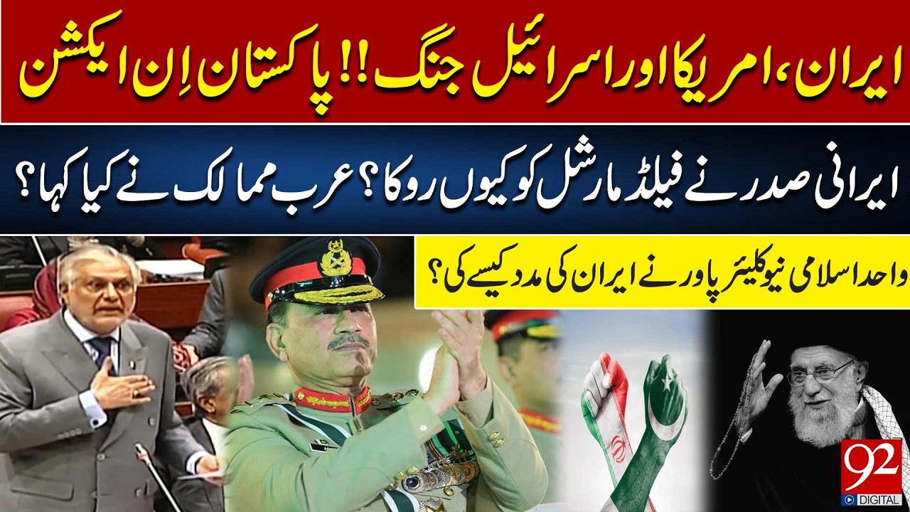 Iran, USA & Israel at War! Pakistan In Action | Ishaq Dar Big Statement | 92NewsHD