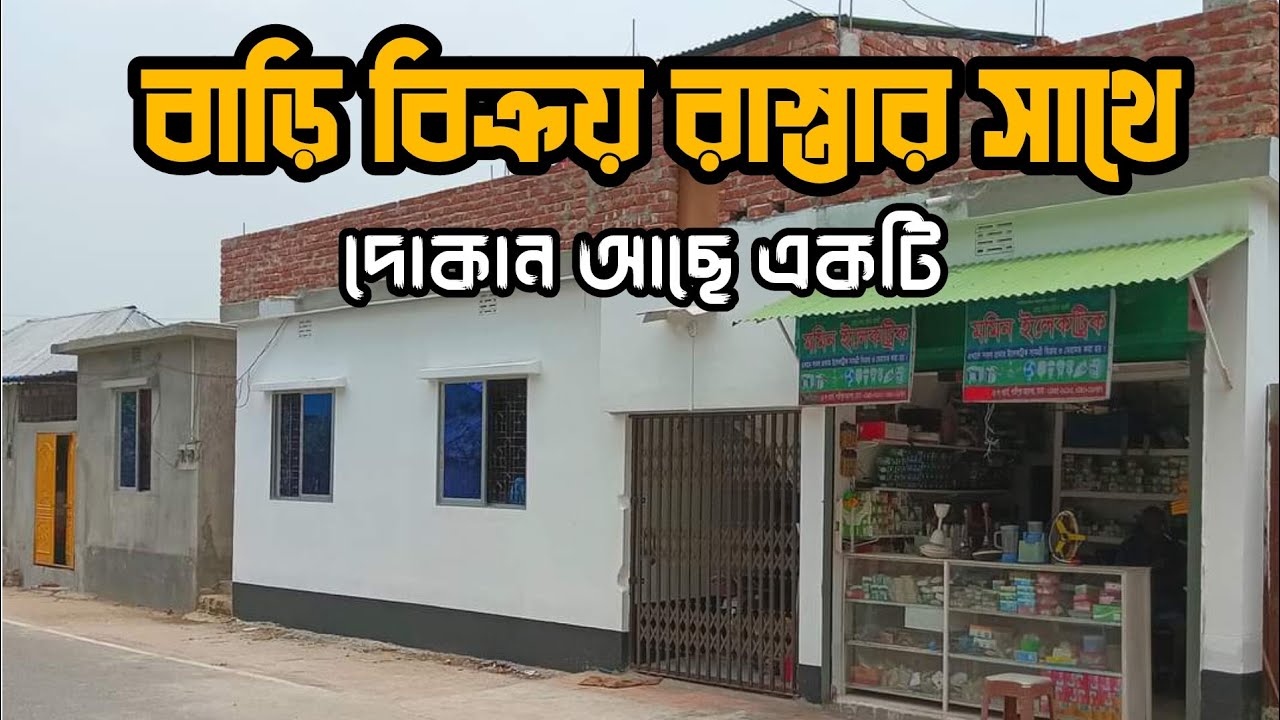 জমি সহ বাড়ি বিক্রয় করা হবে গাজীপুর টাকশাল
