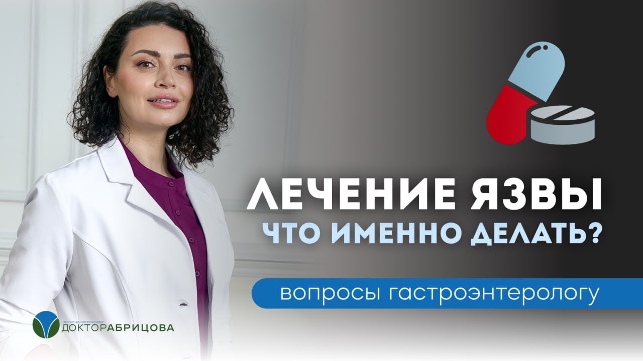 Как вылечить язву желудка и двенадцатиперстной кишки