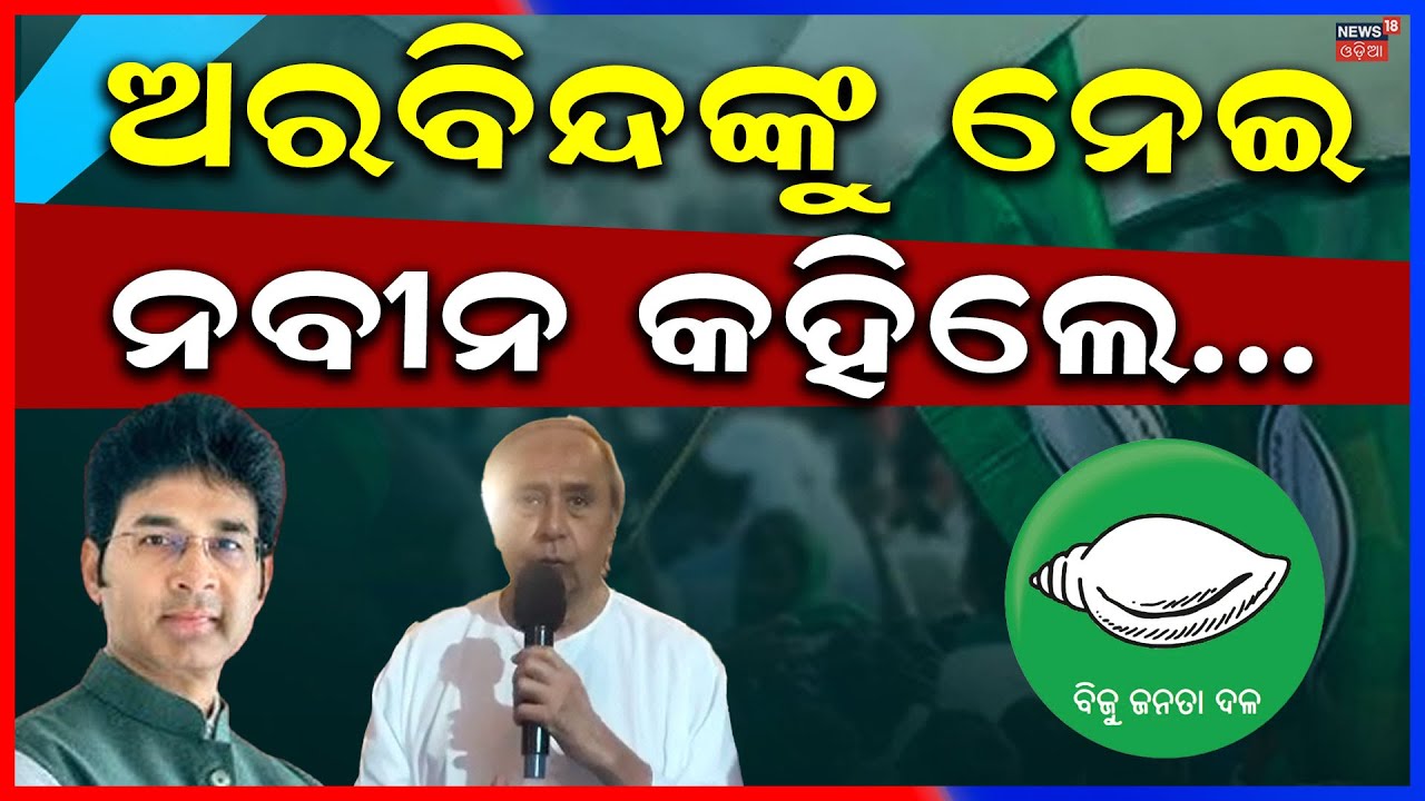 ପ୍ରଥମ ଥର ପାଇଁ ମୁହଁ ଖୋଲିଲେ...Naveen Patnaik reaction on Aravind Mohapatra | BJD News Today |Odia News