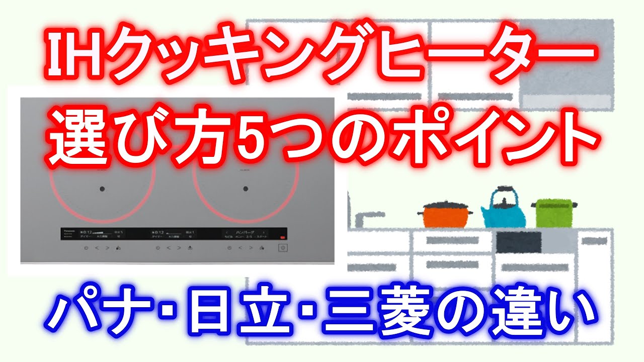 IHクッキングヒーターの選び方｜おすすめＩＨ比較！パナソニック・日立・三菱