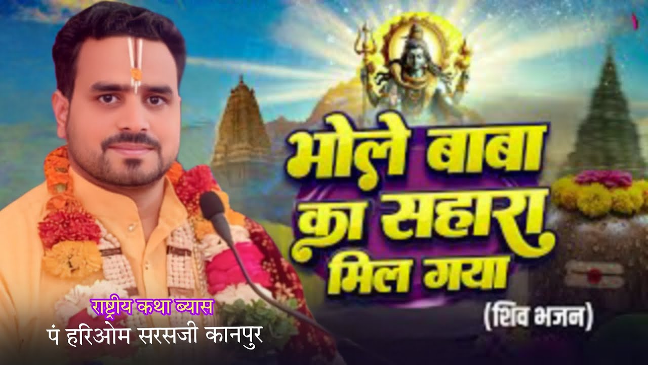 मुझको भोले का सहारा मिल गया | Mahashivratri Special Bhajan | पं हरिओम सरसजी महाराज कानपुर