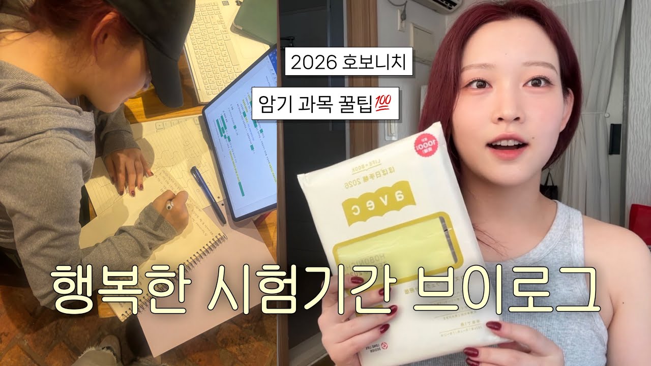 vlog. 이대생 시험기간이 왜이리 여유로워? .. 이미 다 했으니까⭐️ | 📝 암기 과목 공부 꿀팁, 역대급 여유로운 시험기간, 2026 호보니치 다이어리, 자취생 일상 브이로그