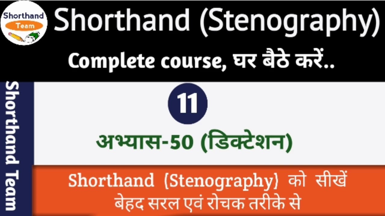 Day-11|| अभ्यास- 50, डिक्टेशन || Shorthand (Stenography) Stenographer