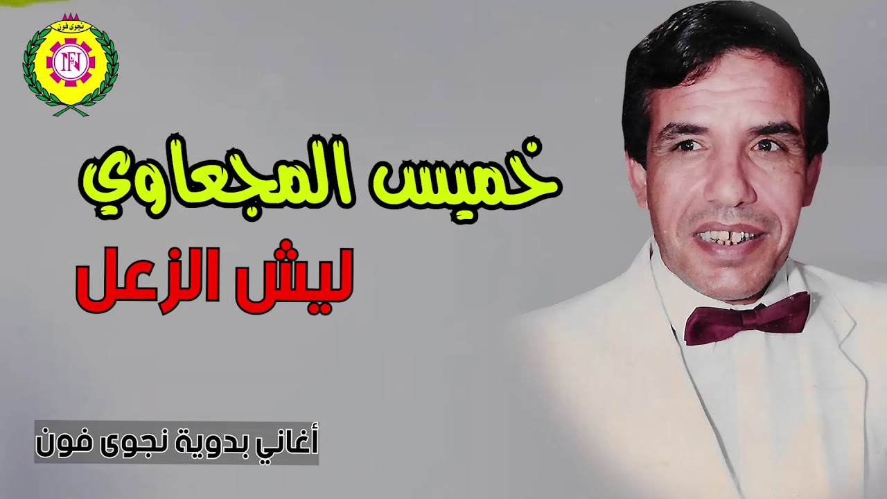 ليش الزعل  خميس المجعاوى | اغاني بدوية _ نجوى فون
