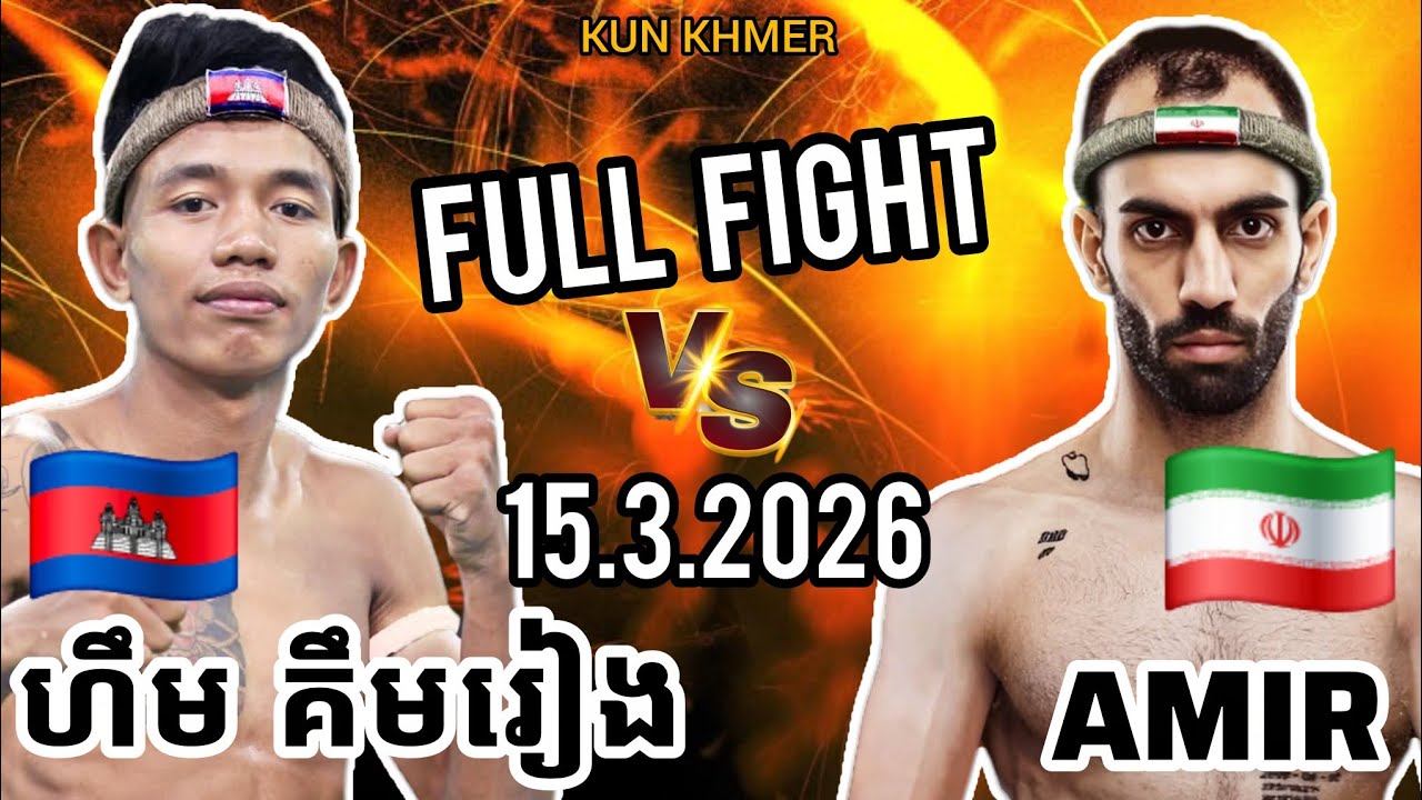HIM KIMRIANG (🇰🇭)🆚(🇮🇷) AMIR | 15.3.2026 Kun Khmer Full Fight 