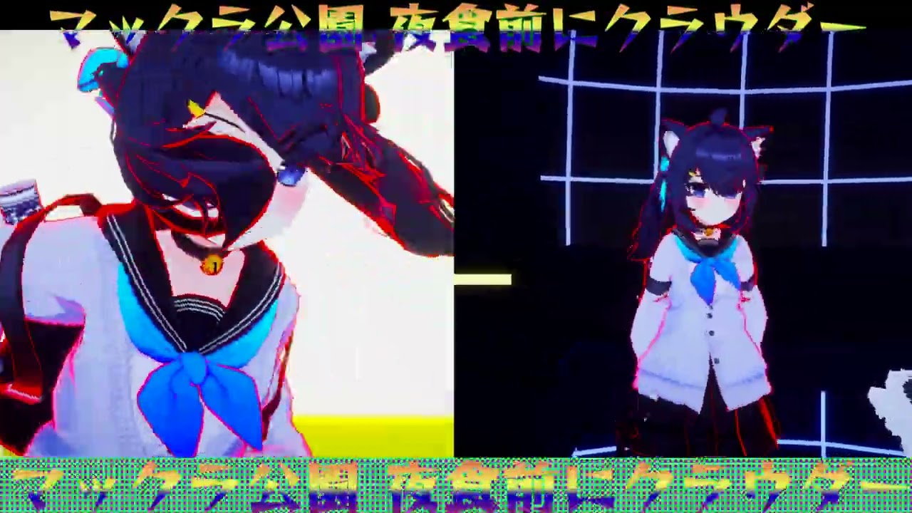 夜はネコミミ「マックラ公園 」夜食前にクラウダー フルバージョン  #Vtuber  #マックラ公園