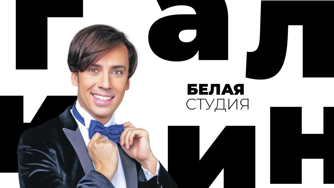 Максим Галкин / Белая студия / Телеканал Культура