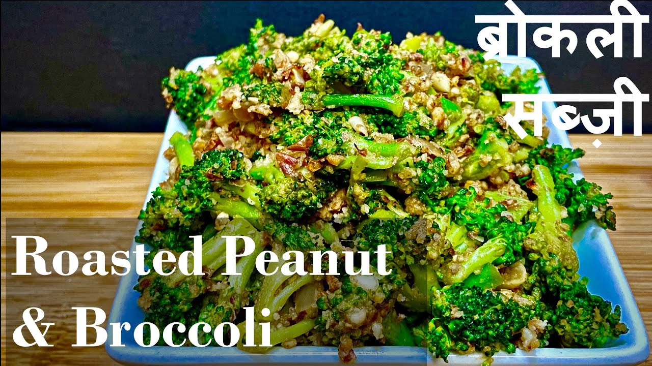 ब्रोकोली सब्ज़ी | Broccoli and Peanut sabzi side dish for chapati l Broccoli Sabzi