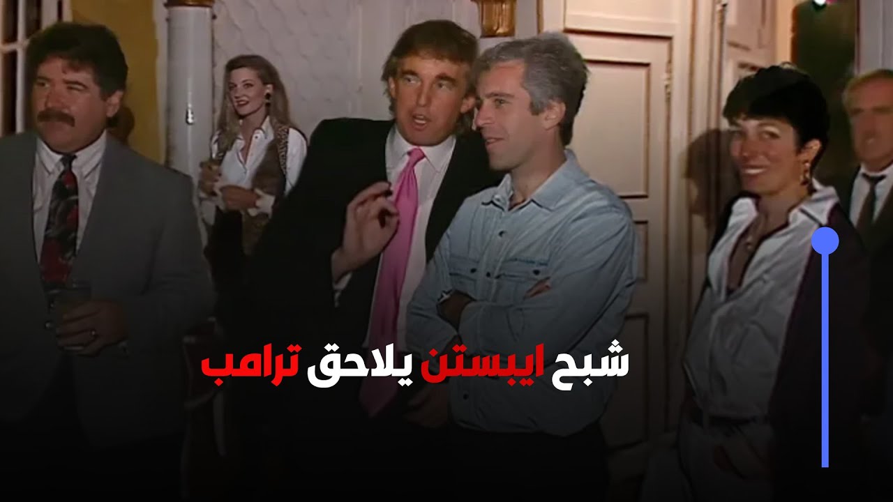 شبح ابستين يلاحق ترامب 