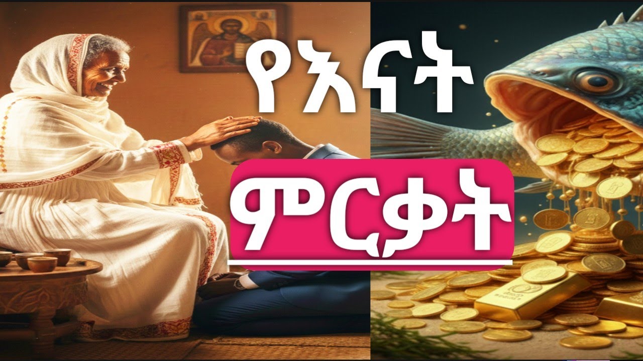 የእናት ምርቃት ያመጣቸው በረከቶች | አስተማሪና አስገራሚ ታሪክ