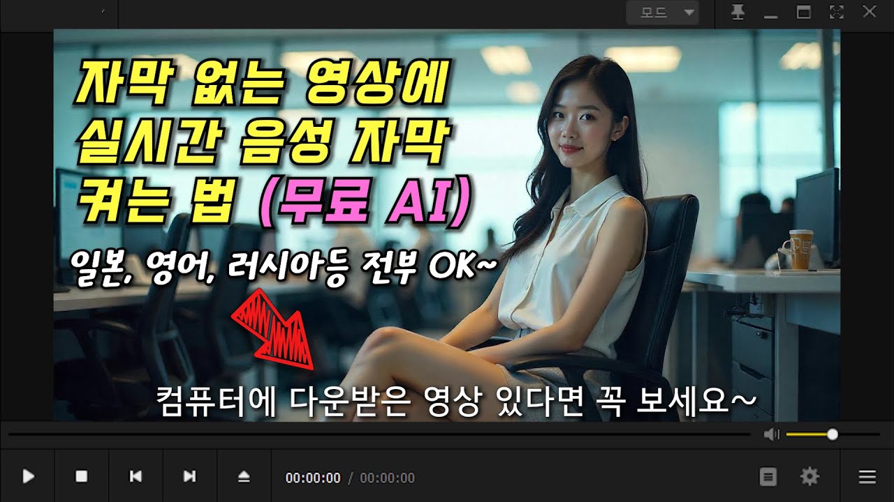 자막 없는 AVI, MP4 영상? AI로 실시간 음성 번역해서 보세요~ (일본, 미국등 전부 가능) 100% 무료! (한국어 자막도 되니 청각장애인도 ok)