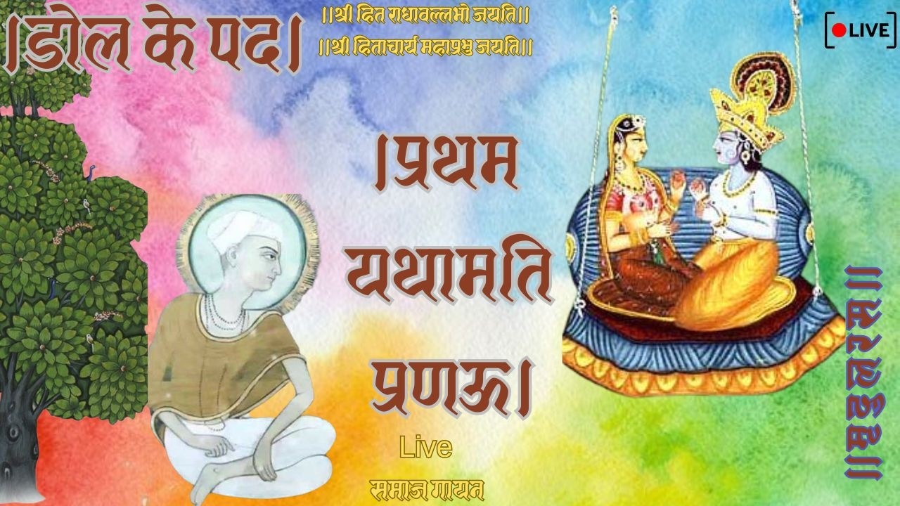 Dol ke Pad।डोल के पद।प्रथम यथामति प्रणऊ।Liveसमाज गायन Use Headphones
