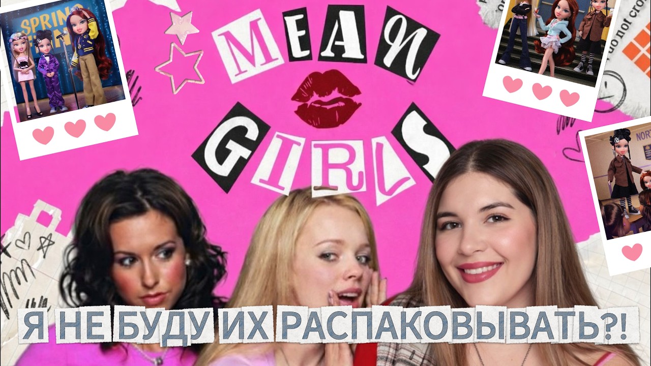 Я НЕ стала их распаковывать… Bratz «Дрянные девчонки» Spring Fling | обзор