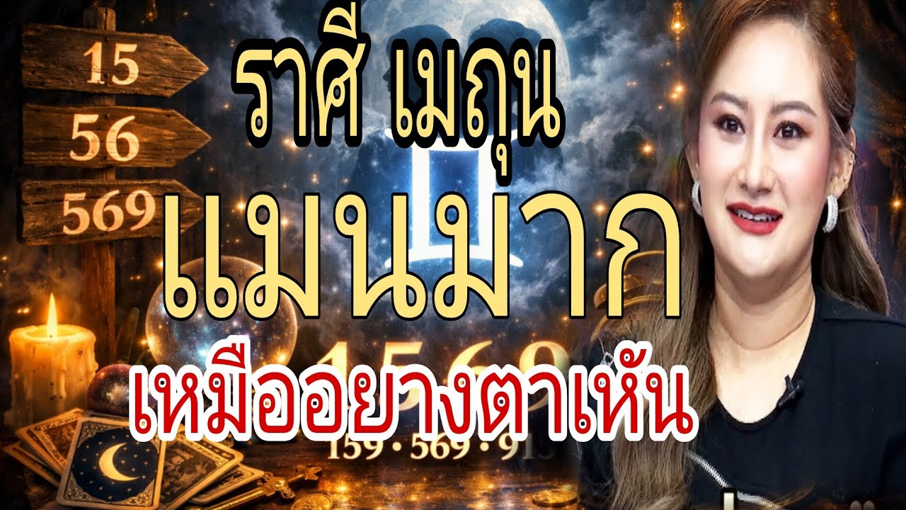 🕉 เปีดโชถ เสรีมดวง 🕉ราศีเมถุน  ♊ 21 พ.ค. – 20 มิ.ย.พูดเก่ง ฉลาด เรียนรู้ไว แต่ใจเปลี่ยนง่าย