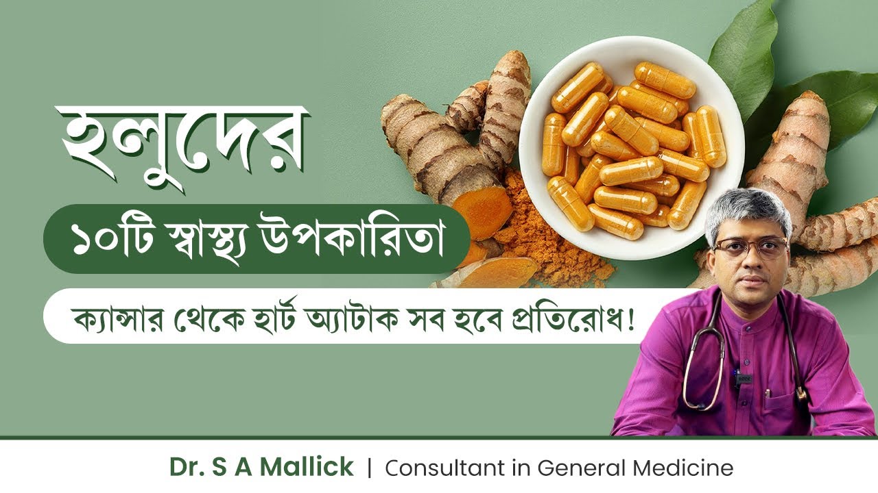 হলুদের ১০টি স্বাস্থ্য উপকারিতা | হলুদ খেলে ক্যান্সার প্রতিরোধ হয়? 10 Health Benefits of Turmeric
