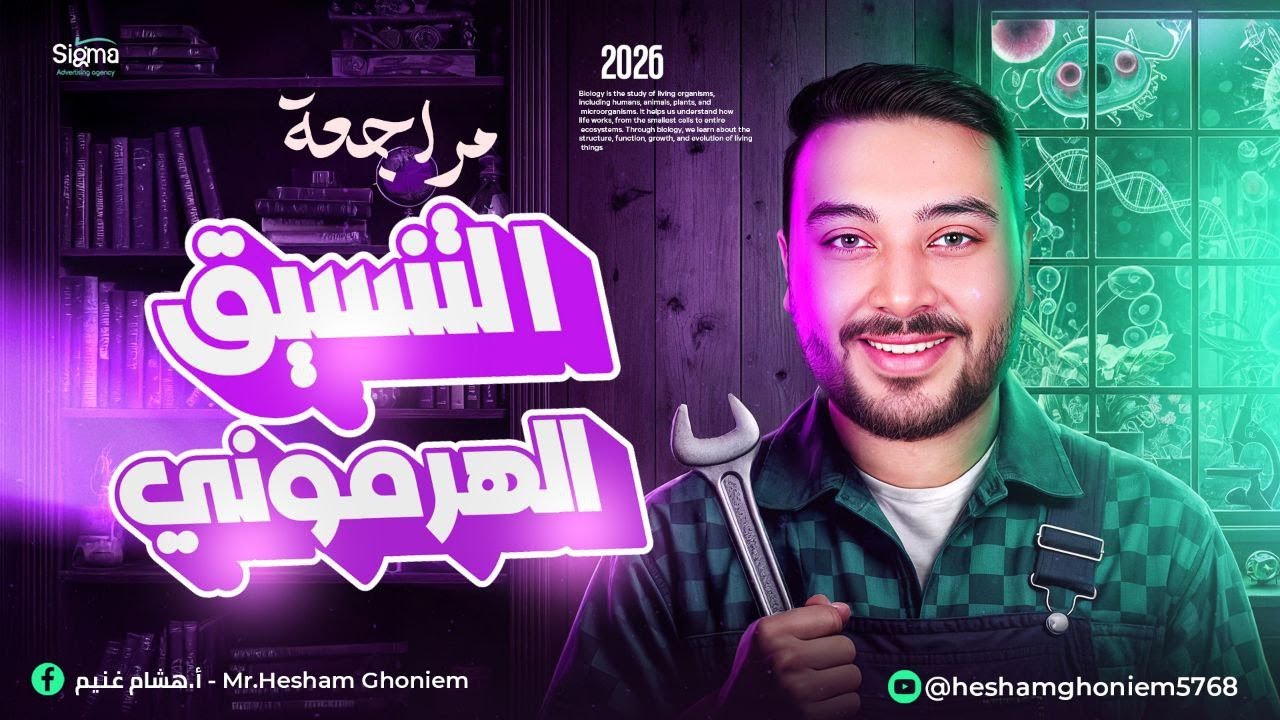 مراجعة التنسيق الهرمونى  ( الهرمونات ) الجزء الاول تشمل الصف الثالث الثانوي 2026