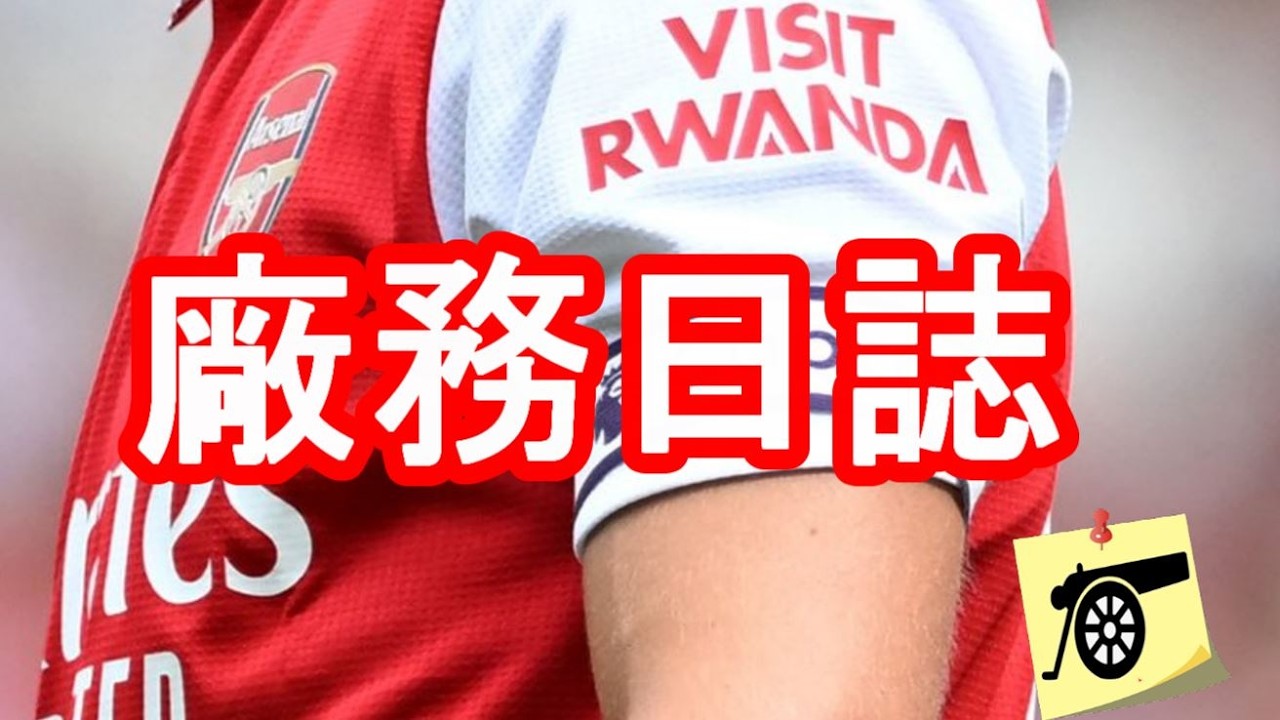 廠務日誌：餘下七週賽程/下季門將衣服傳聞/拉也破紀錄/一季得分等於死敵兩季得分總和/門將慶生/FM天才名單/季前熱身賽傳聞對手/維拉宣傳女子隊賽事/印尼國家隊教練睇青年軍 #兵工廠 #阿仙奴