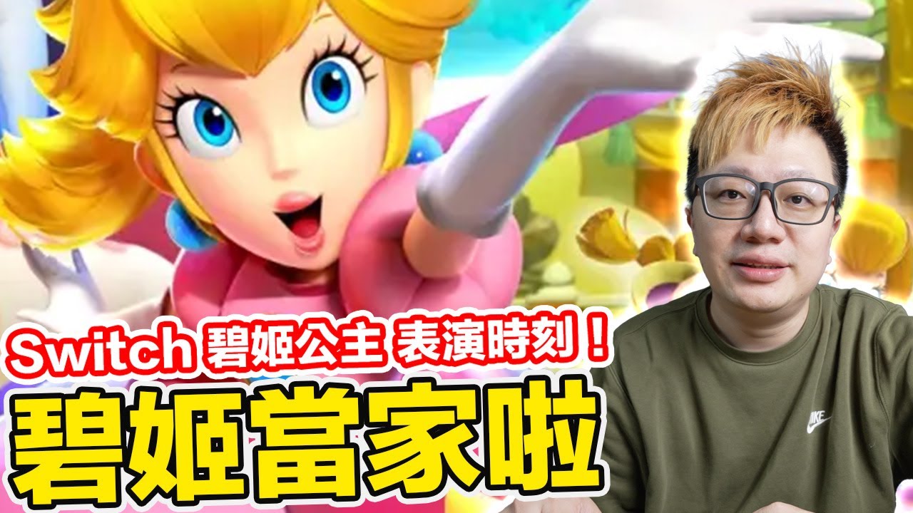創意滿滿的《碧姬公主 表演時刻！》！公主當家啦！Switch | 羅卡Rocca