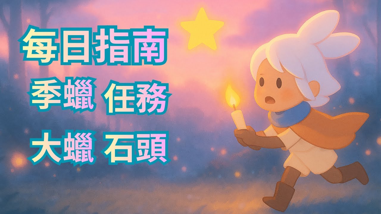 【Sky 光遇】2026/2/2每日任務指南