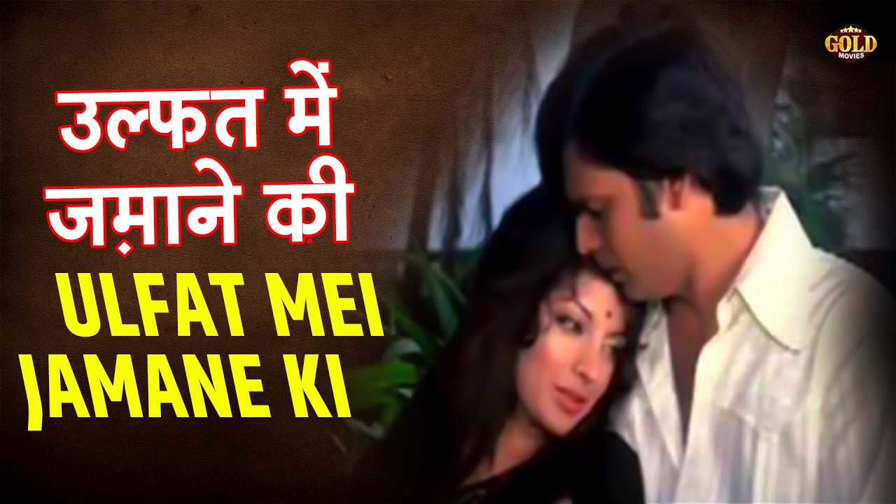 Ulfat Mein Zamane Ki |  Lata Mangeshkar | Call Girl | Zahirra, Vikram