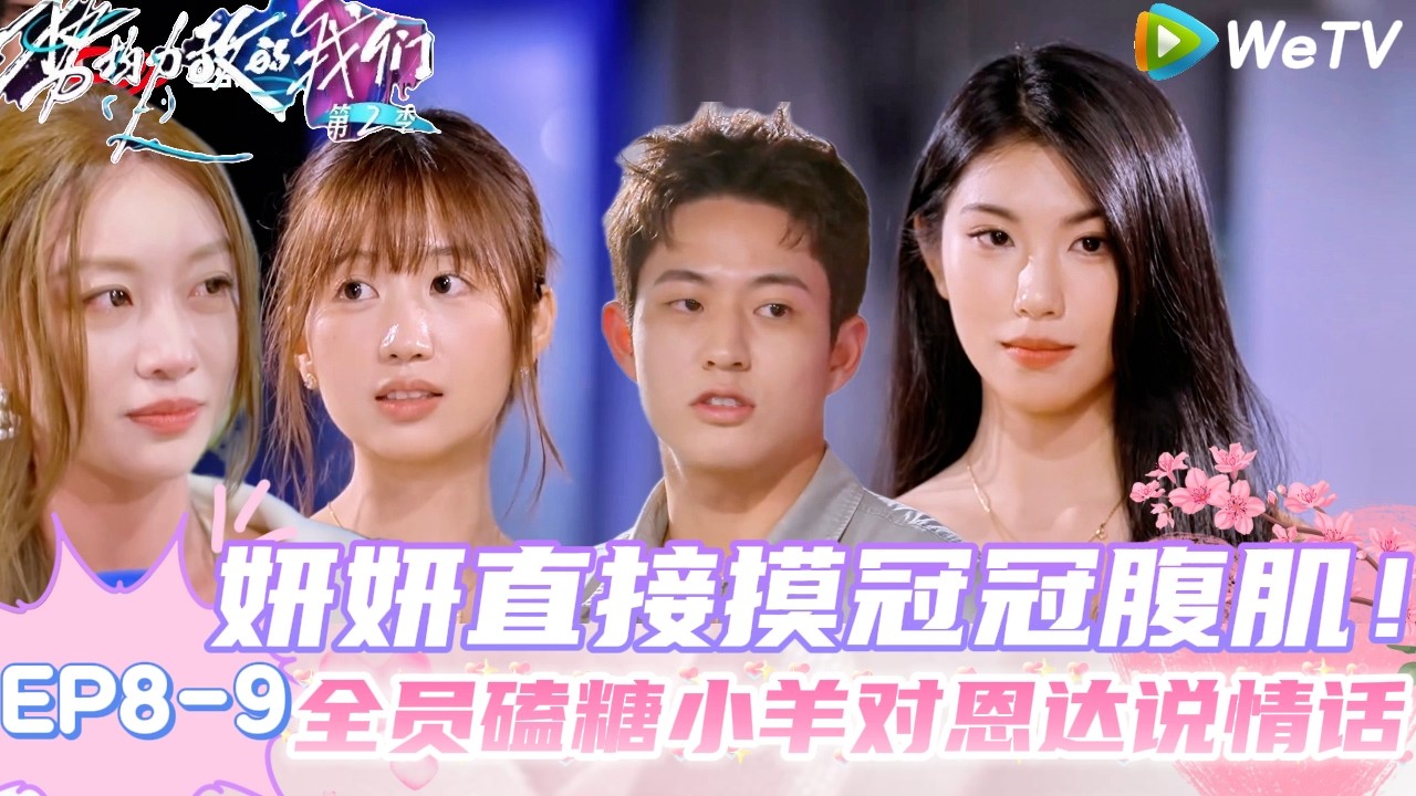【势均力敌的我们 第2季】EP8-9：磕糖好甜！吴冠颉聊最近都在健身，妍妍直球摸冠冠腹肌！｜Live and Love S2＃势均力敌的我们第2季#恋综＃综艺