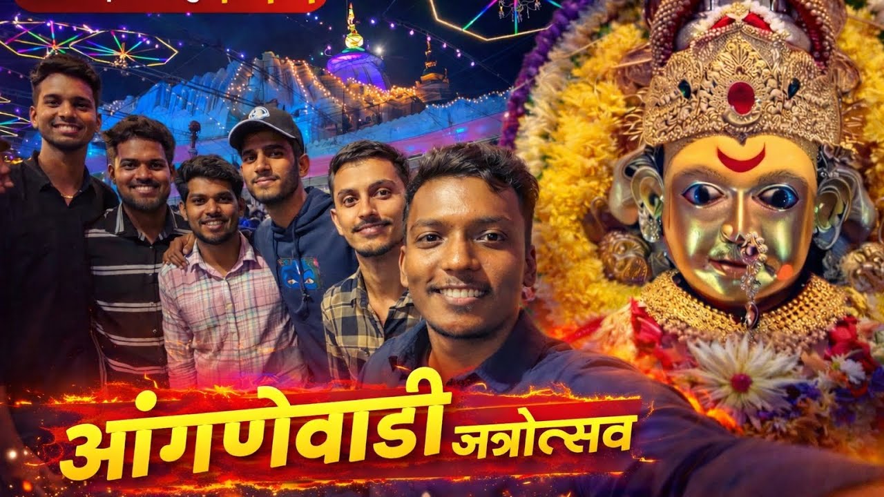 कोकणातली सर्वात भव्य जत्रा🛕😍| आंगणेवाडी जत्रोत्सव | श्री आई भराडी देवी❤️🙏| @CapturingkokanWithLadya 