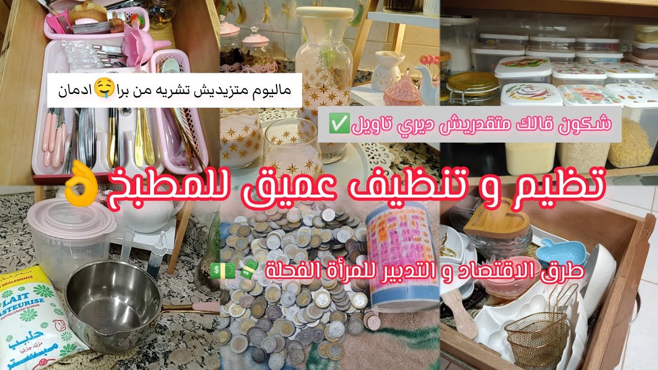 روتين يبرد القلب💥😍تنظيم و تنظيف عميق لكوزينتي🧼🧽طرق لتوفير والاقتصاد💵ياوورت منزلي اقتصادي البنة هبال🤤