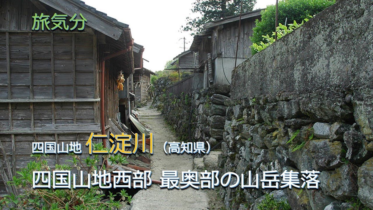 ［旅気分］四国山地 仁淀川（高知県）／四国山地西部 最奥部の山岳集落