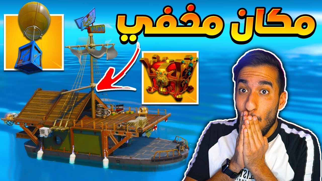 فورت نايت : تحدي لوت السفينة السرية ! اقوى لوت في اللعبة !! افضل مكان للنزول !! ||😍😨 FORTNITE