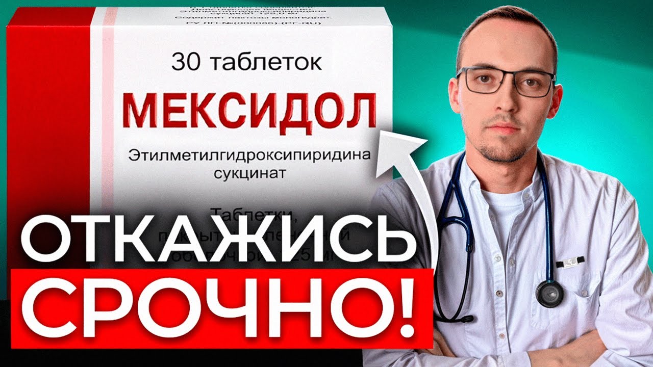Опасность МЕКСИДОЛА, о которой ВЫ НЕ ЗНАЛИ ! Кардиолог предупреждает