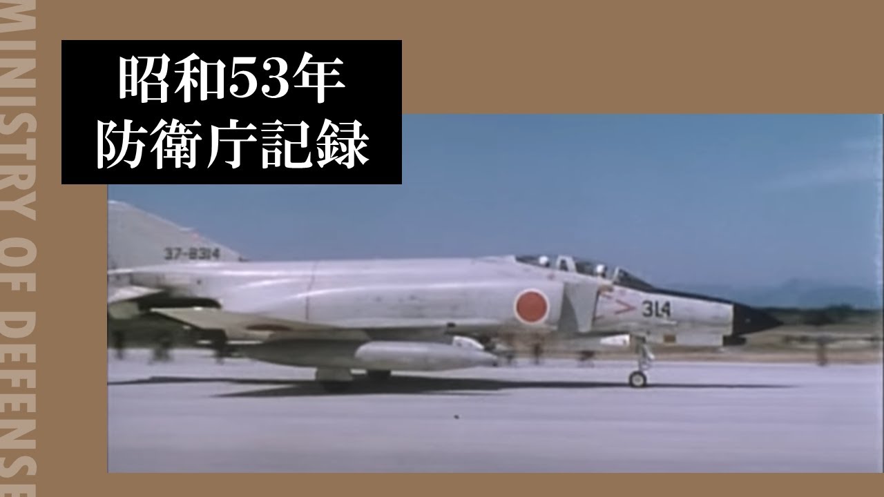 昭和５３年防衛庁記録