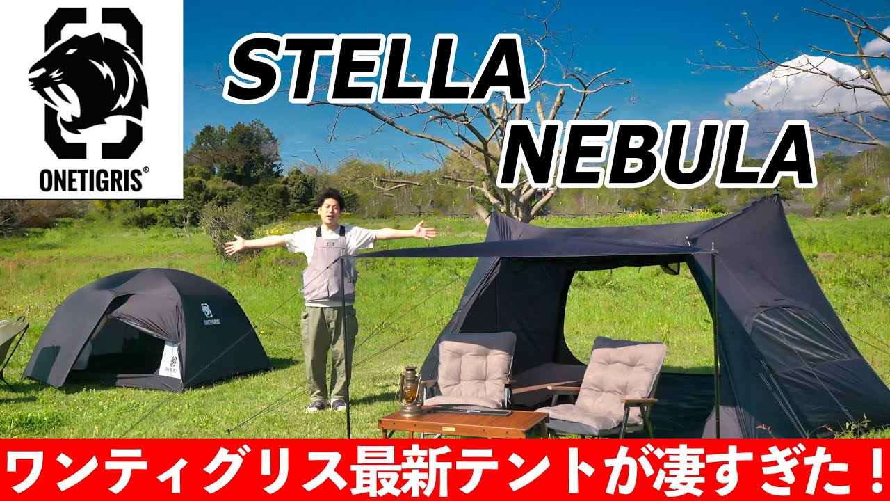 ONETIGRIS ブラックタイガーはただ黒いだけじゃない！NEBULA,STELLA両テントを世界一分かりやすく紹介！！